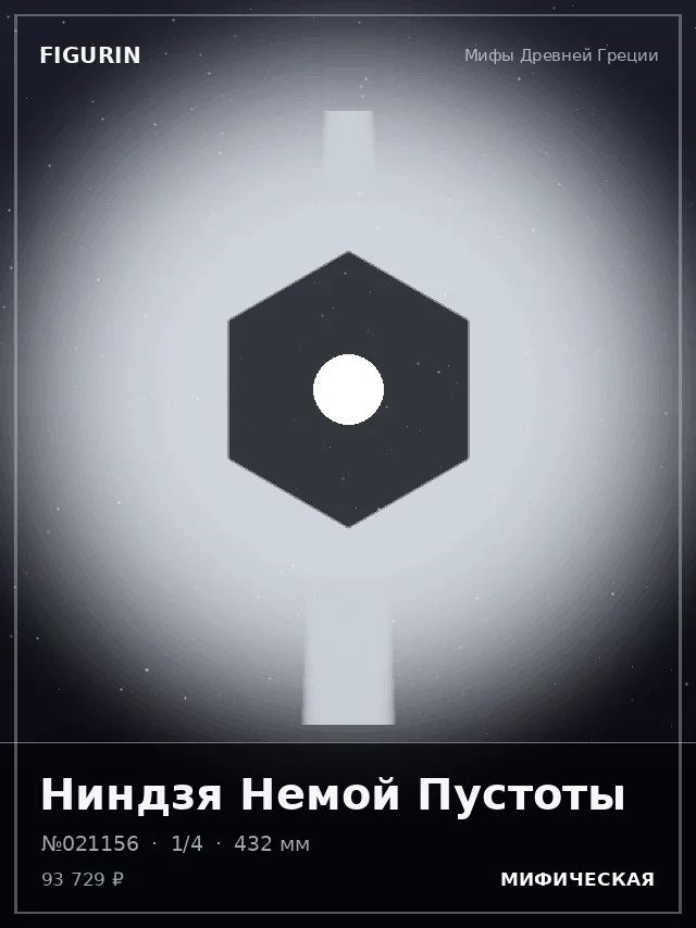 Ниндзя Немой Пустоты — премиальная фигурка