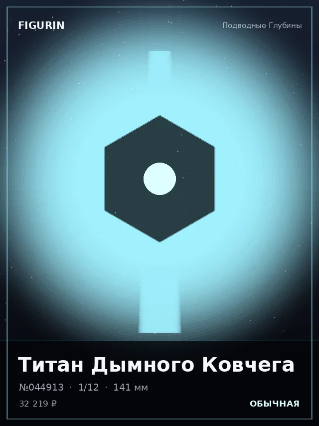 Титан Дымного Ковчега — премиальная фигурка