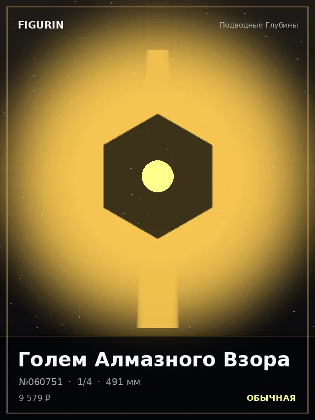 Голем Алмазного Взора — премиальная фигурка
