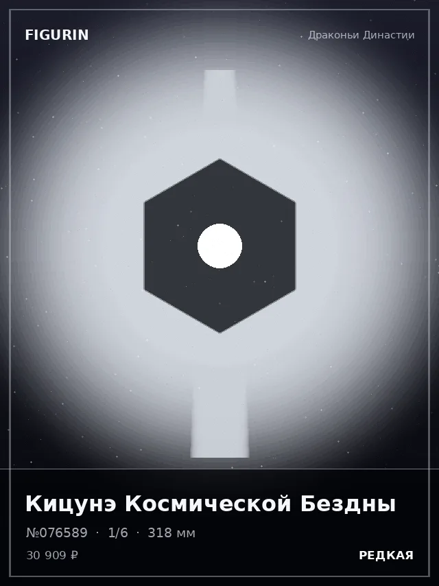 Кицунэ Космической Бездны — премиальная фигурка