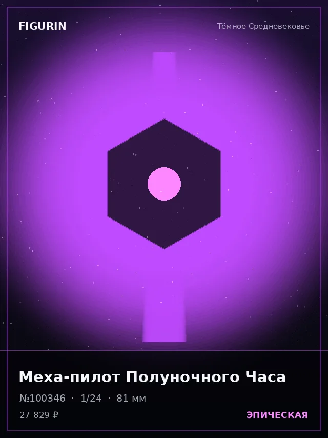 Меха-пилот Полуночного Часа — премиальная фигурка