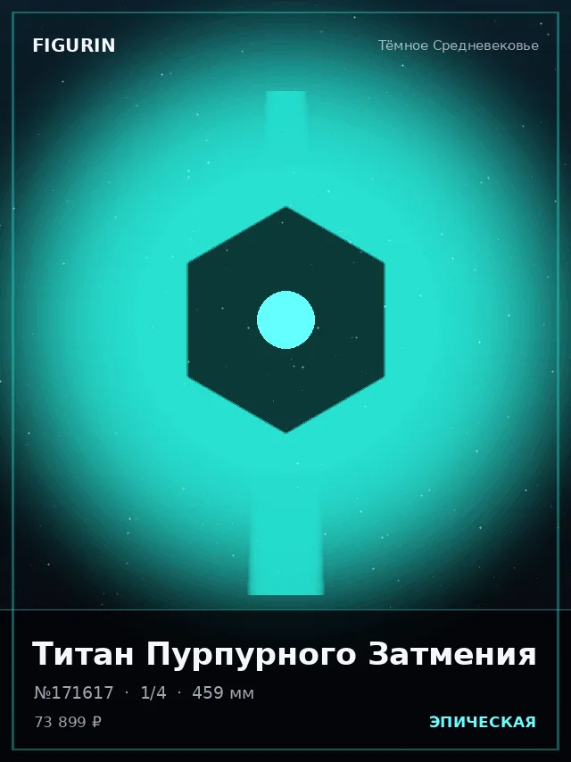 Титан Пурпурного Затмения — премиальная фигурка
