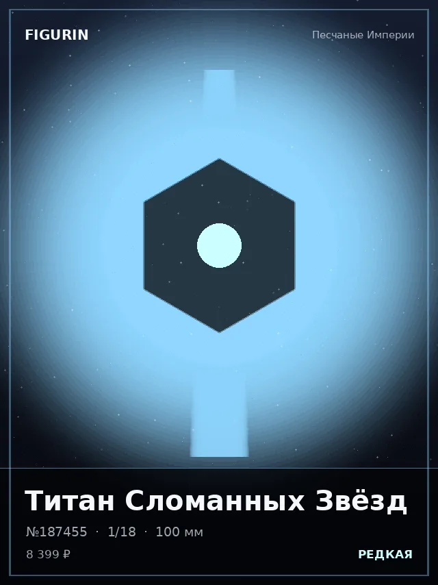 Титан Сломанных Звёзд — премиальная фигурка