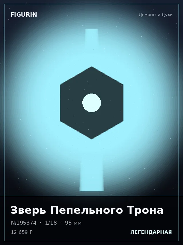Зверь Пепельного Трона — премиальная фигурка