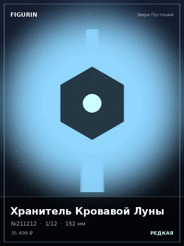 Хранитель Кровавой Луны — премиальная фигурка