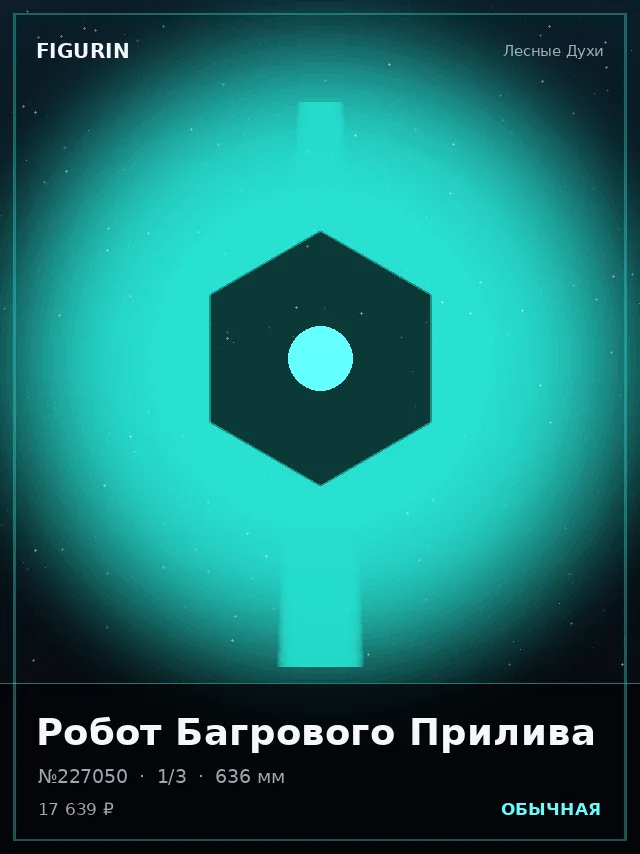 Робот Багрового Прилива — премиальная фигурка