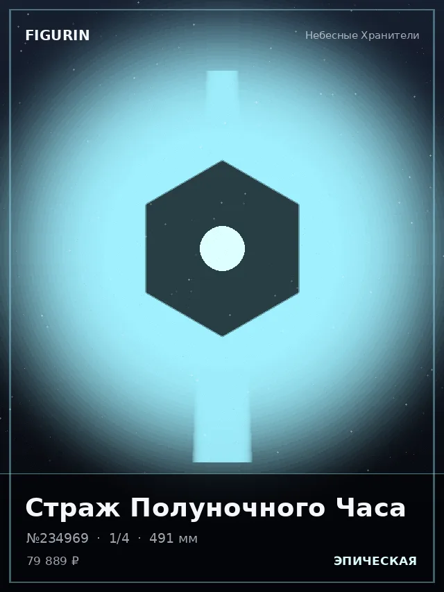 Страж Полуночного Часа — премиальная фигурка