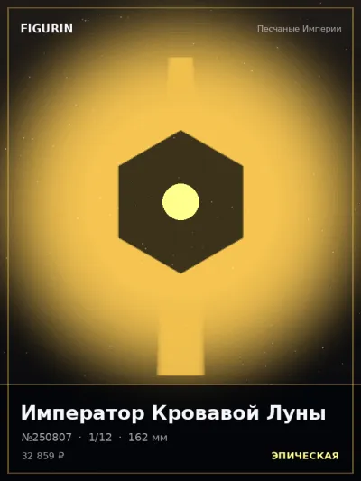 Император Кровавой Луны Тёмное фэнтези — коллекционная 3D-фигурка