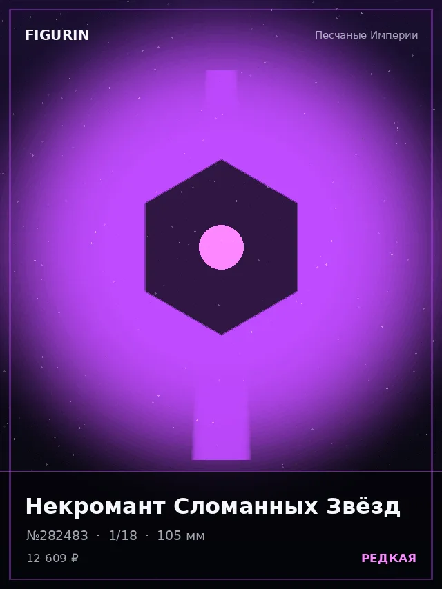 Некромант Сломанных Звёзд — премиальная фигурка