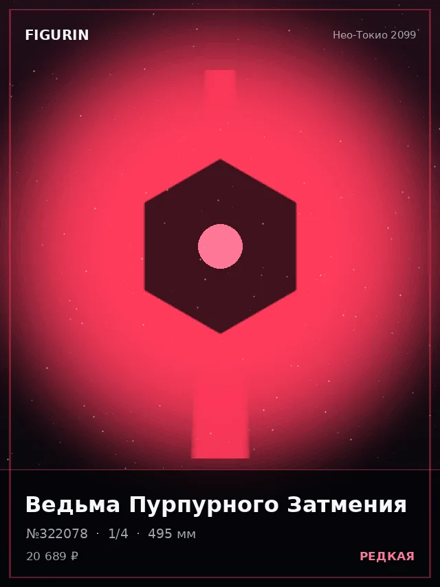 Ведьма Пурпурного Затмения — премиальная фигурка