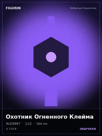 Охотник Огненного Клейма Тёмное фэнтези — коллекционная 3D-фигурка