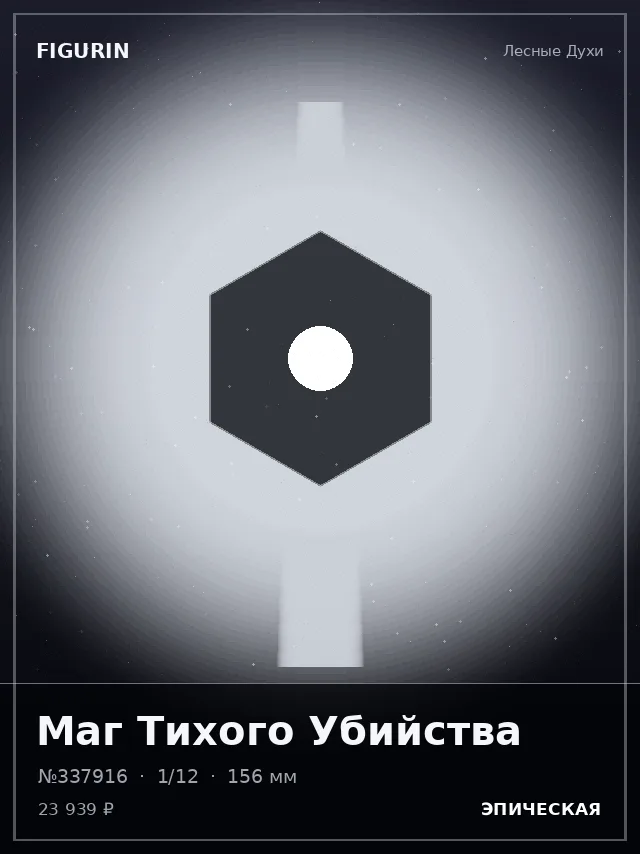 Маг Тихого Убийства — премиальная фигурка