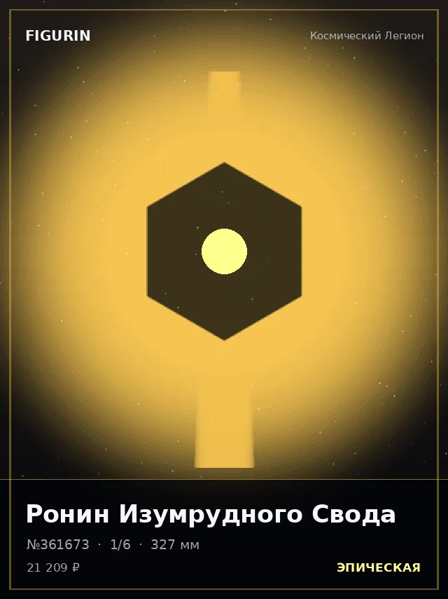 Ронин Изумрудного Свода — премиальная фигурка