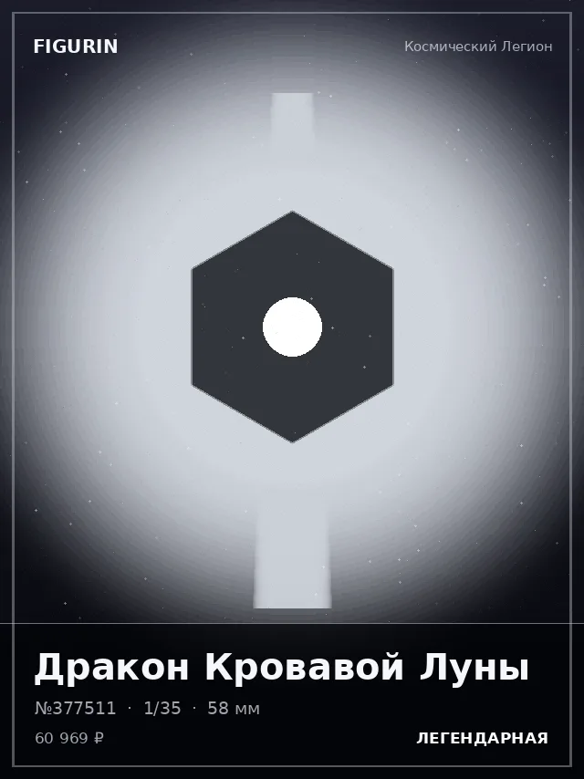 Дракон Кровавой Луны — премиальная фигурка