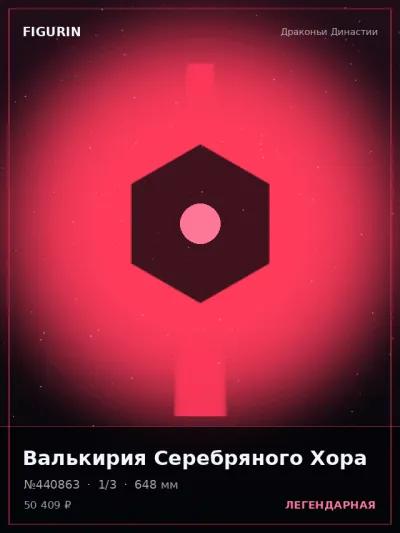 Валькирия Серебряного Хора Тёмное фэнтези — коллекционная 3D-фигурка