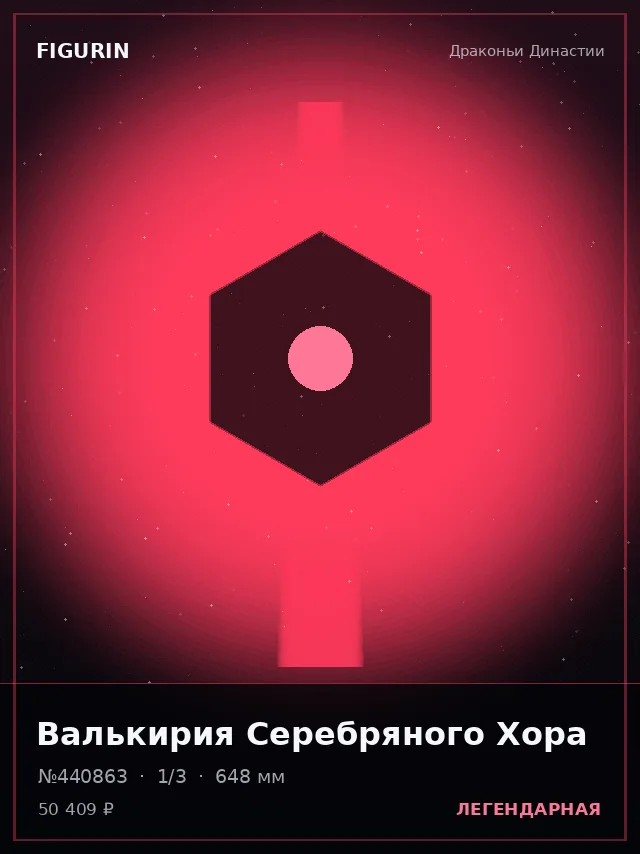 Валькирия Серебряного Хора — премиальная фигурка