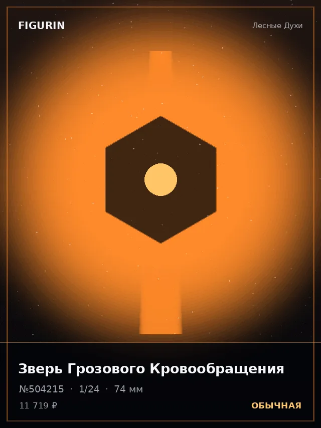 Зверь Грозового Кровообращения — премиальная фигурка