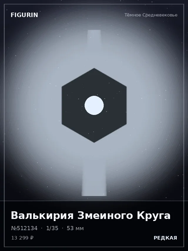 Валькирия Змеиного Круга — премиальная фигурка