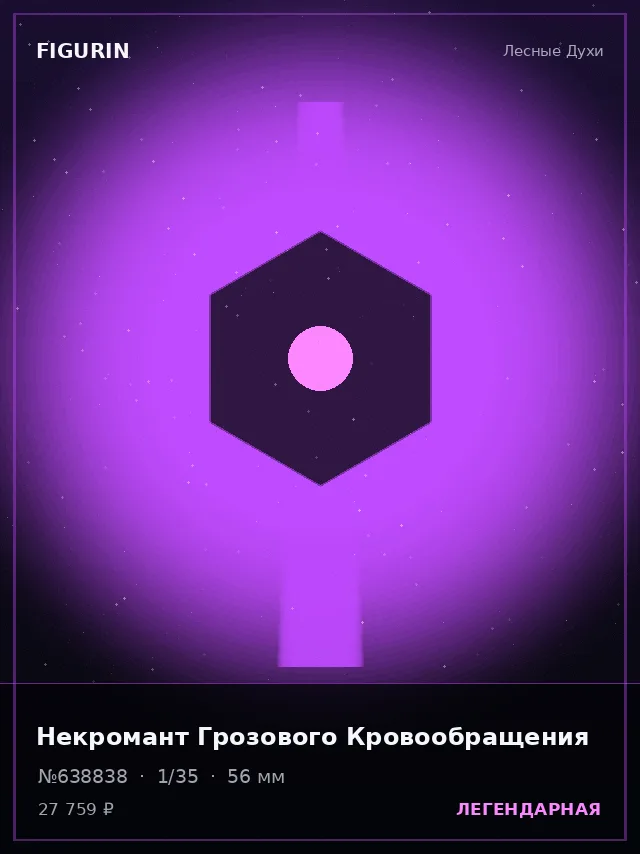 Некромант Грозового Кровообращения — премиальная фигурка