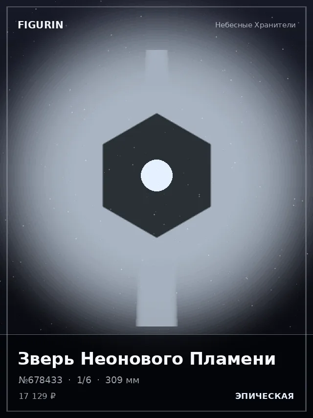 Зверь Неонового Пламени — премиальная фигурка