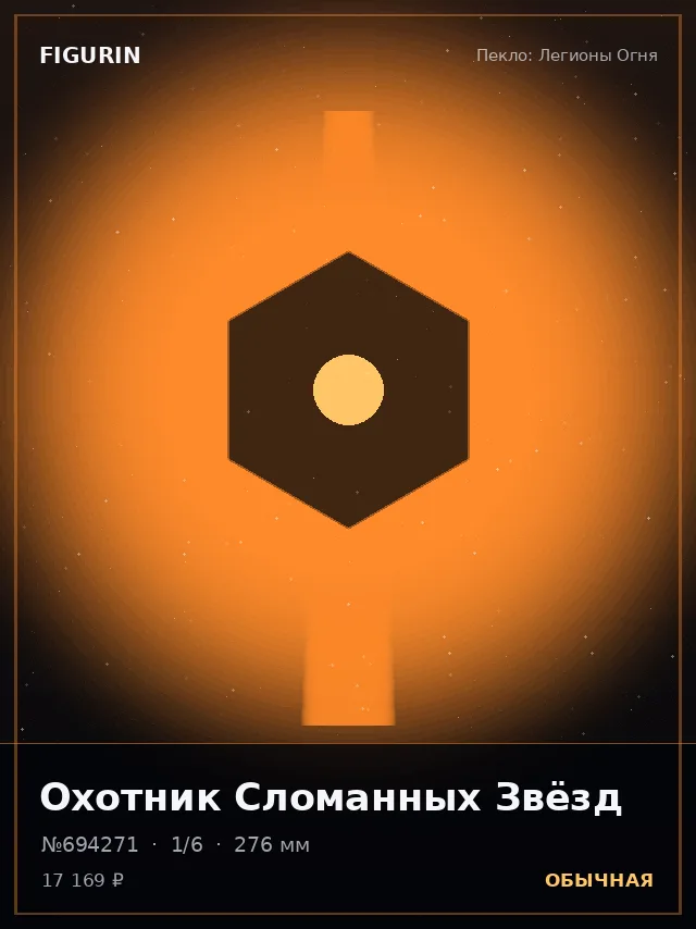 Охотник Сломанных Звёзд — премиальная фигурка