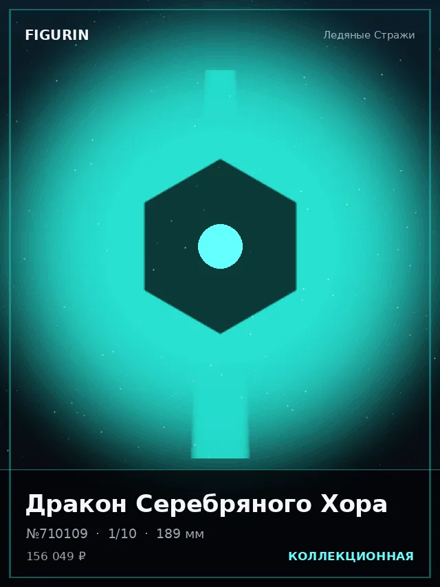 Дракон Серебряного Хора — премиальная фигурка