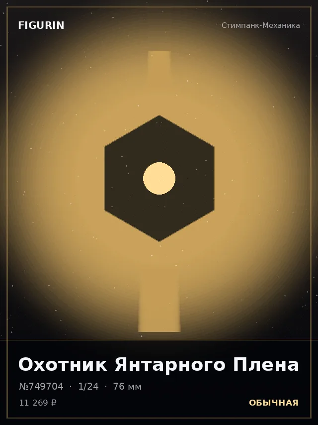 Охотник Янтарного Плена — премиальная фигурка