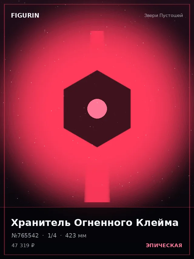 Хранитель Огненного Клейма — премиальная фигурка