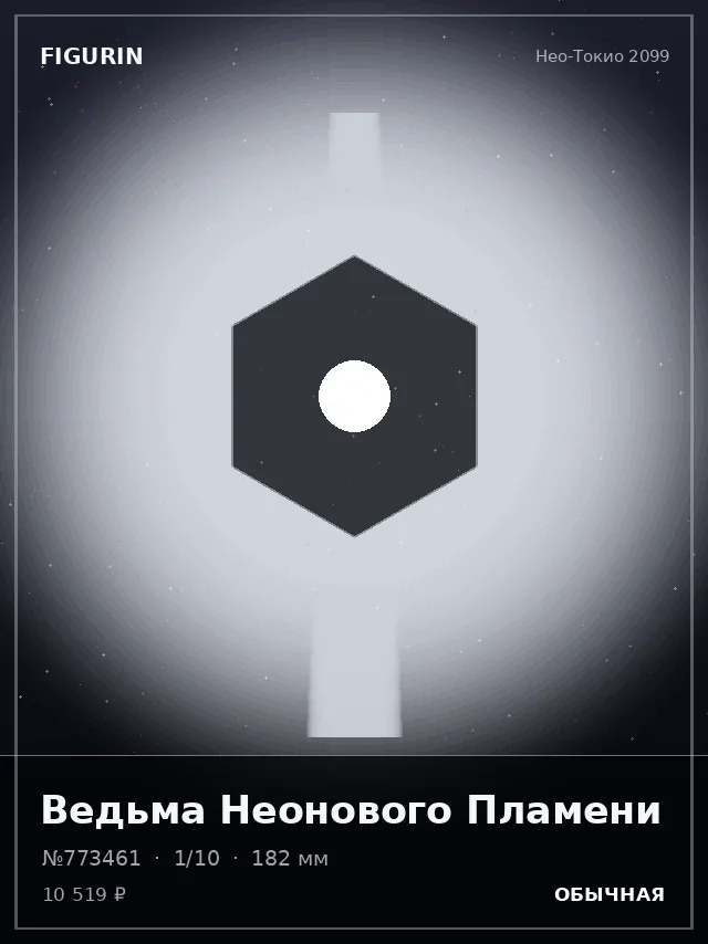 Ведьма Неонового Пламени — премиальная фигурка