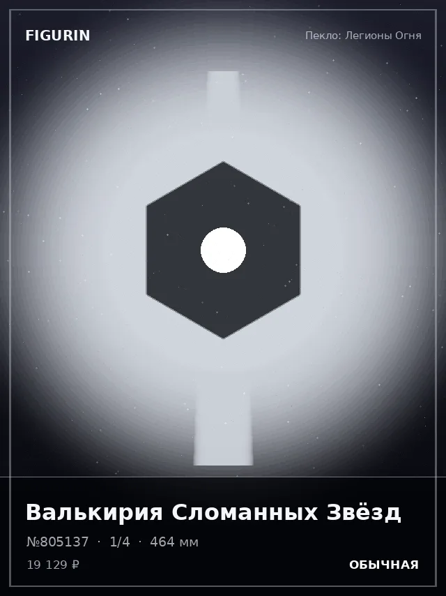 Валькирия Сломанных Звёзд — премиальная фигурка