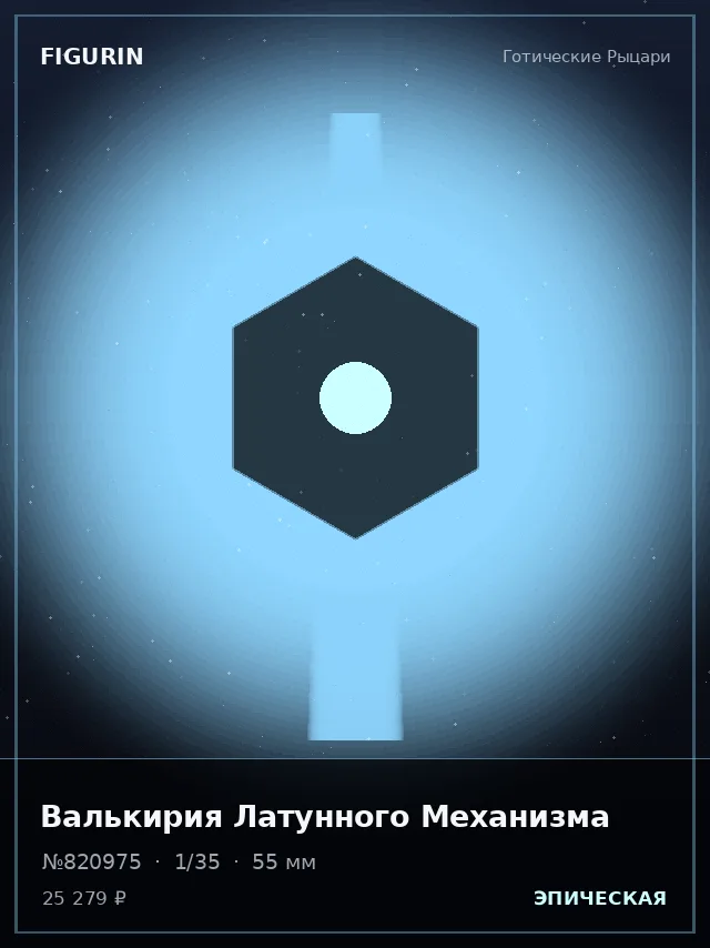 Валькирия Латунного Механизма — премиальная фигурка
