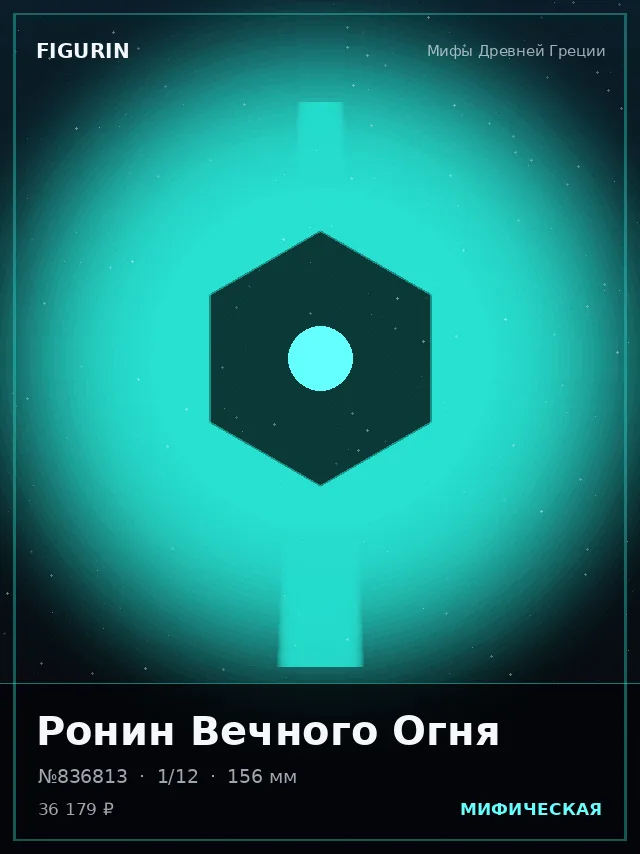 Ронин Вечного Огня — премиальная фигурка