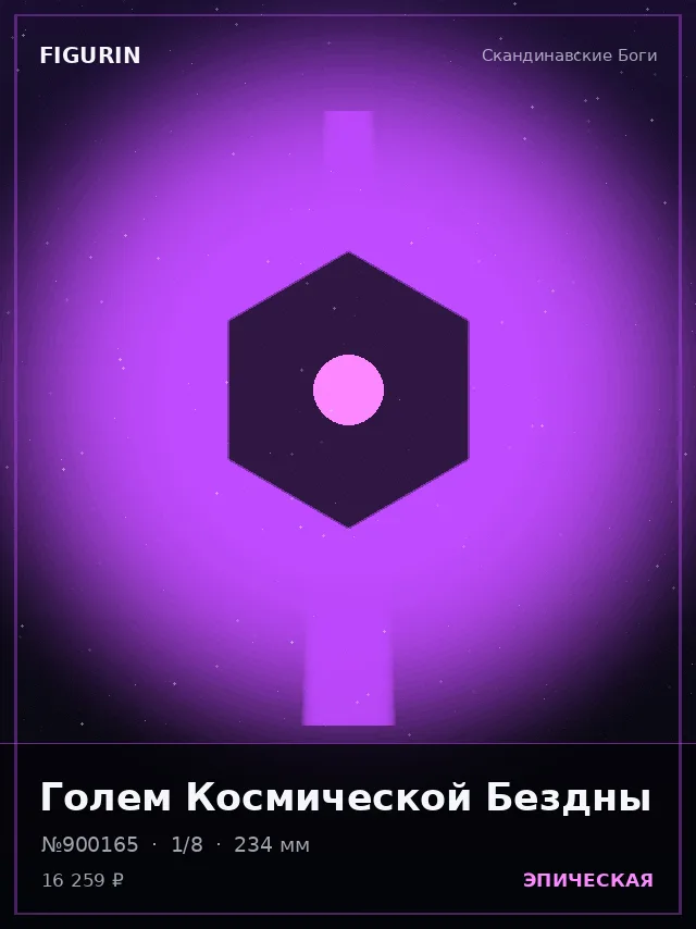 Голем Космической Бездны — премиальная фигурка