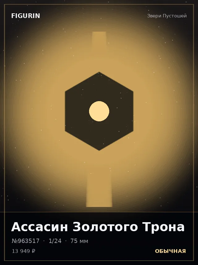 Ассасин Золотого Трона — премиальная фигурка