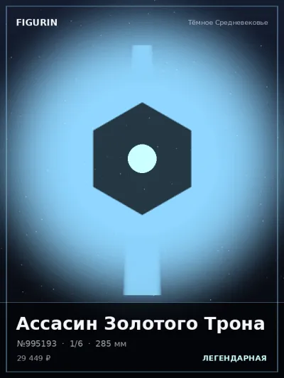 Ассасин Золотого Трона Стимпанк — коллекционная 3D-фигурка
