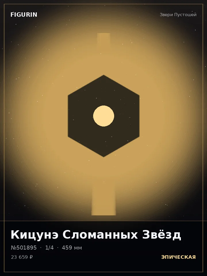 Охотник Хрустальной Бури — премиальная фигурка