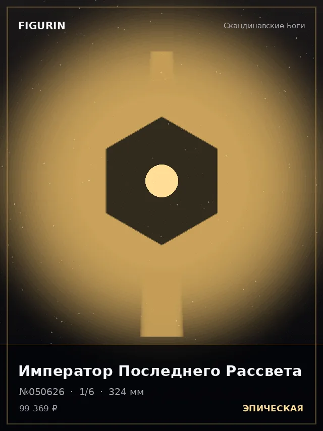 Император Последнего Рассвета — премиальная фигурка