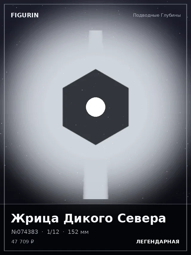 Жрица Дикого Севера — премиальная фигурка