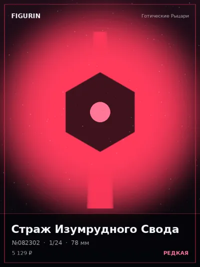 Страж Изумрудного Свода Мифология — коллекционная 3D-фигурка