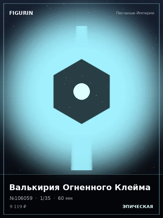 Валькирия Огненного Клейма — премиальная фигурка