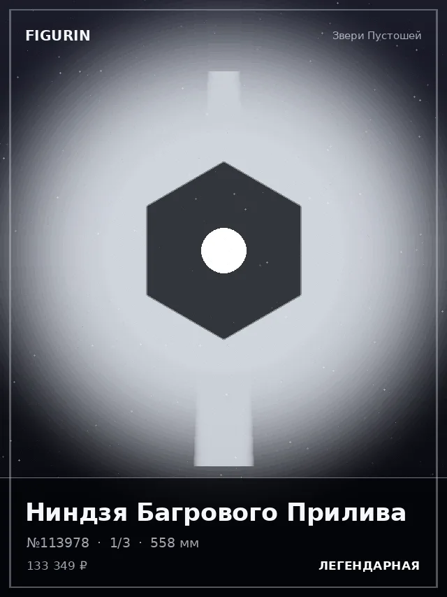 Ниндзя Багрового Прилива — премиальная фигурка