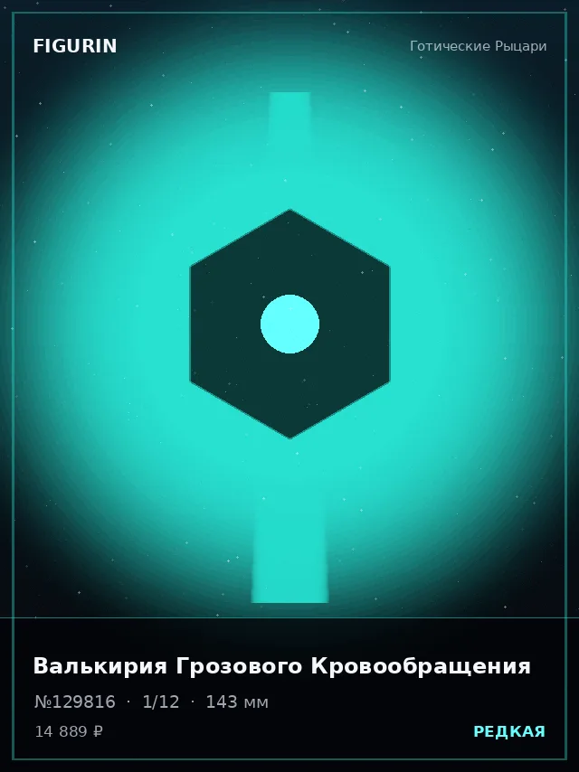 Валькирия Грозового Кровообращения — премиальная фигурка