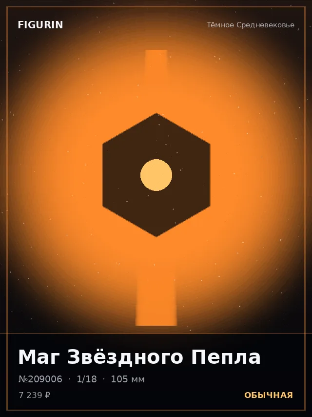 Маг Звёздного Пепла — премиальная фигурка