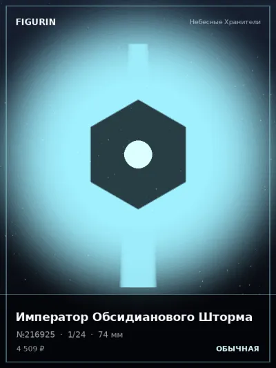 Император Обсидианового Шторма Стимпанк — коллекционная 3D-фигурка
