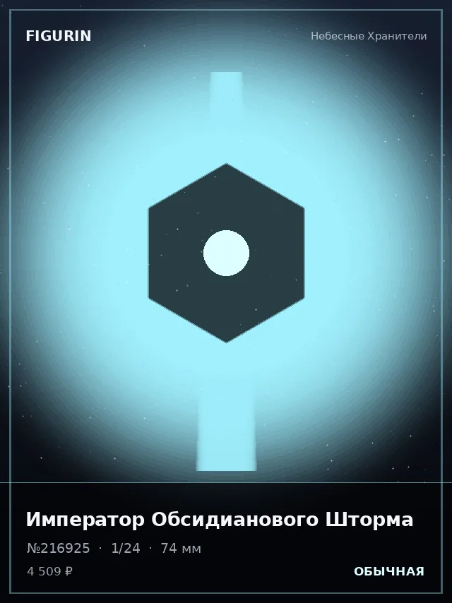 Император Обсидианового Шторма — премиальная фигурка
