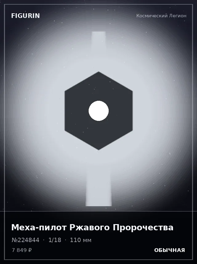 Меха-пилот Ржавого Пророчества — премиальная фигурка