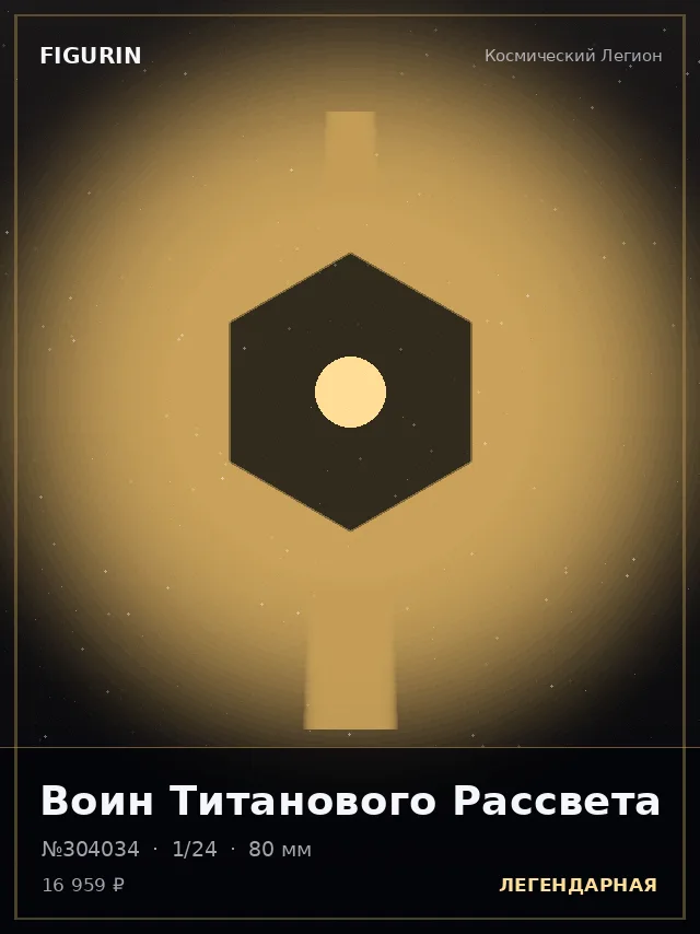 Воин Титанового Рассвета — премиальная фигурка