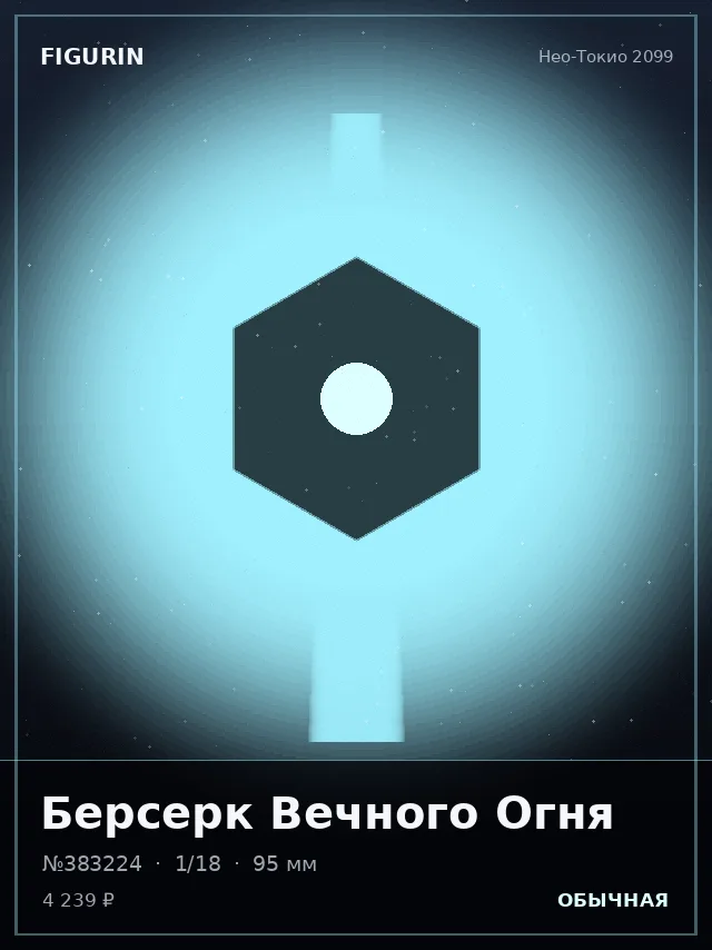 Берсерк Вечного Огня — премиальная фигурка