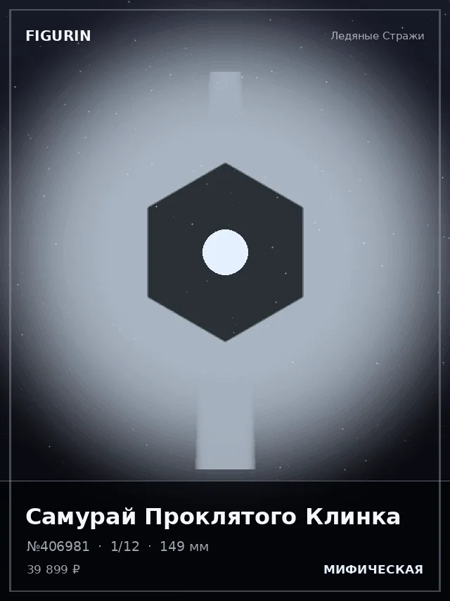 Самурай Проклятого Клинка — премиальная фигурка