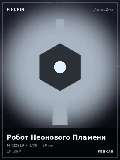 Робот Неонового Пламени Мифология — коллекционная 3D-фигурка